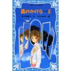 星のかけら　Ｐａｒｔ２