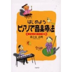 はじめようピアノで音楽療法　福祉現場の最前線から