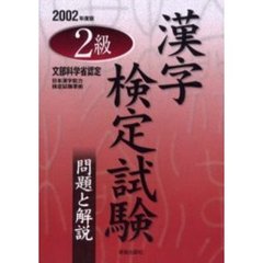 ２級漢字検定試験問題と解説　文部科学省認定　２００２年度版