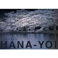 桜（ＨＡＮＡ）酔い　五島健司写真集