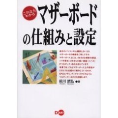 これならわかるマザーボードの仕組みと設定