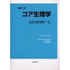 コア生理学