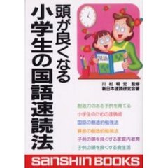 頭が良くなる小学生の国語速読法
