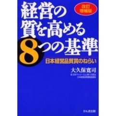 経営の質を高める８つの基準　日本経営品質賞のねらい　改訂増補版