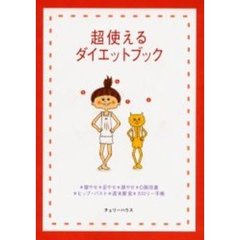 超使えるダイエットブック