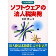 ソフトウェアの法人税実務　改訂増補版