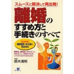 離婚のすすめ方と手続きのすべて　スムーズに解決して再出発！　〈最新版〉離婚調停・申立書に完全対応