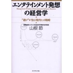 エンタテインメント発想の経営学　“遊び”が生む現代ヒット戦略