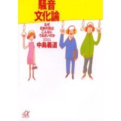 騒音文化論　なぜ日本の街はこんなにうるさいのか