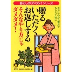 贈る・いただく・お返しする　そんなやり方じゃダメダメ！
