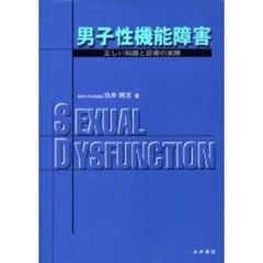 男子性機能障害　正しい知識と診療の実際