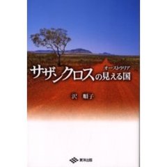 オーストラリアサザンクロスの見える国