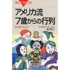 アメリカ流７歳からの行列　目で見てわかる！