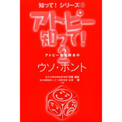 アトピー知って！　２　アトピー性皮膚炎のウソ・ホント