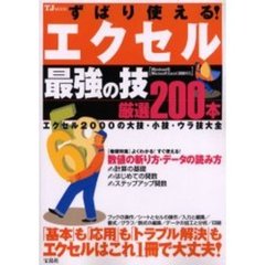 ずばり使える！エクセル最強の技厳選２００本　エクセル２０００の大技・小技・ウラ技大全