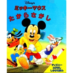 ミッキーマウスたからさがし　Ｄｉｓｎｅｙ’ｓ