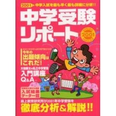 中学受験リポート　２００１　２００１年の中学入試を最も早く最も詳細に分析