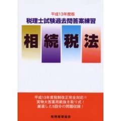 税理士試験過去問答案練習相続税法　平成１３年度版