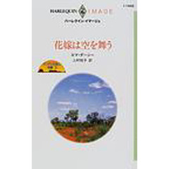 花嫁は空を舞う