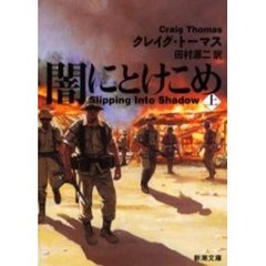 闇にとけこめ　上巻