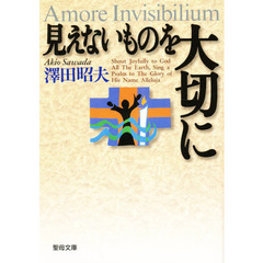 見えないものを大切に