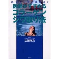 医師がすすめるコラーゲンシワ取り法　１０分で一気に若返る！