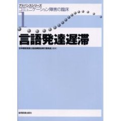 コミュニケーション障害の臨床　１　言語発達遅滞