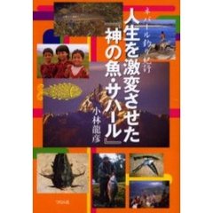 人生を激変させた『神の魚・サハール』　ネパール釣り紀行