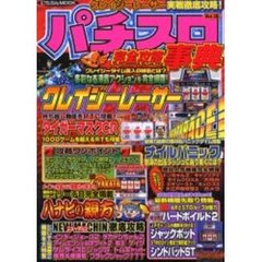 パチスロ完全攻略事典　Ｖｏｌ．１８