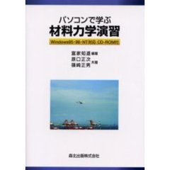 パソコンで学ぶ材料力学演習