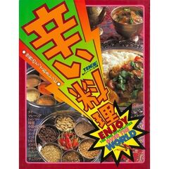 辛い料理　世界のとっておきレシピ