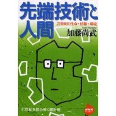 先端技術と人間　２１世紀の生命・情報・環境