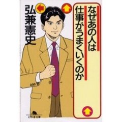 なぜあの人は仕事がうまくいくのか