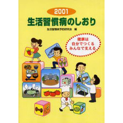 生活習慣病のしおり　２００１