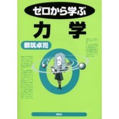 ゼロから学ぶ力学