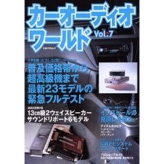 カーオーディオワールド　Ｖｏｌ．７　最新ヘッドユニット２３モデルテスト／１３ｃｍスピーカーテスト／ＤＶＤナビテスト、他