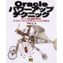 Ｏｒａｃｌｅパワーアップテクニック　テーブル設計からパフォーマンスチューニングまで