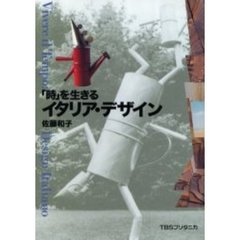 「時」を生きるイタリア・デザイン