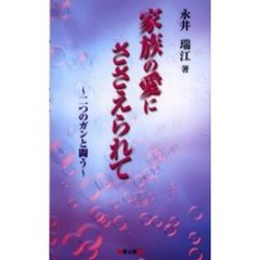 家族の愛にささえられて　二つのガンと闘う