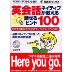英会話ネイティブが教える話せるヒント１００