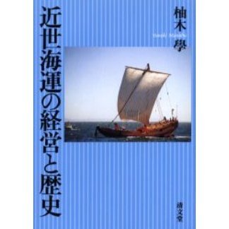 近世海運の経営と歴史