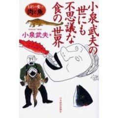 小泉武夫の世にも不思議な食の世界　おれの愛した肉と魚