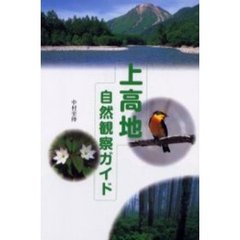 上高地自然観察ガイド