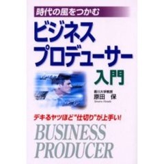 ビジネスプロデューサー入門　時代の風をつかむ