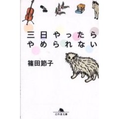 三日やったらやめられない