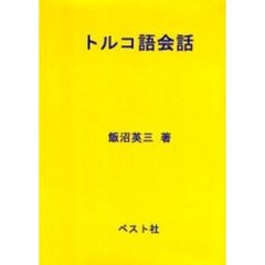 トルコ語基礎 飯沼英三著