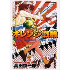 天然濃縮！！オレンジ戦機