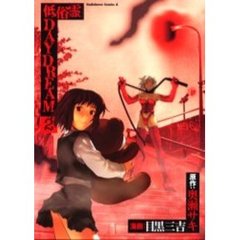 低俗霊ＤＡＹＤＲＥＡＭ　２