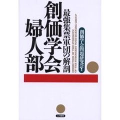 創価学会婦人部　最強集票軍団の解剖