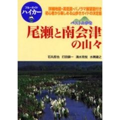 尾瀬と南会津の山々　詳細地図・高低図・パノラマ展望図付き